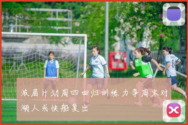 浓眉计划周四回归训练力争周末对湖人或快船复出