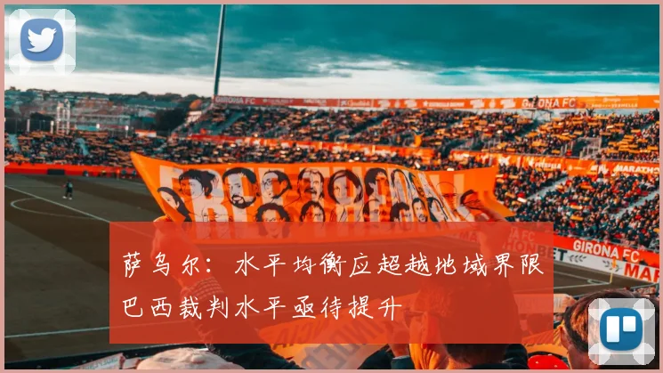 萨乌尔：水平均衡应超越地域界限巴西裁判水平亟待提升