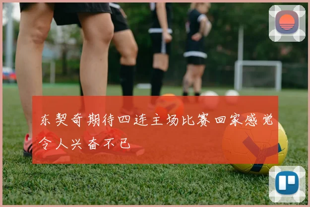 东契奇期待四连主场比赛回家感觉令人兴奋不已