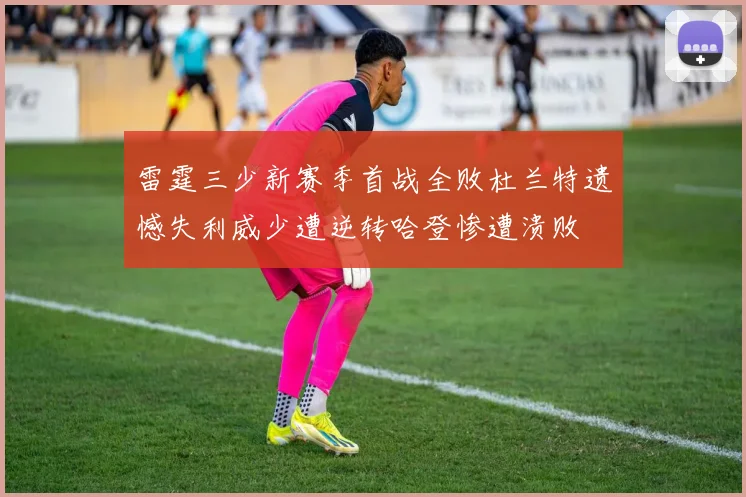 雷霆三少新赛季首战全败杜兰特遗憾失利威少遭逆转哈登惨遭溃败